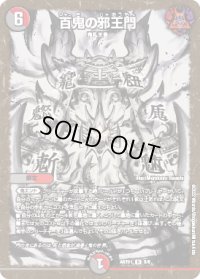 〔状態B〕百鬼の邪王門【R】{ART015/5}《多》