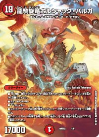 〔状態B〕龍騎旋竜ボルシャック・バルガ【-】{ART021/5}《火》