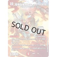 〔状態B〕龍騎旋竜ボルシャック・バルガ【-】{ART021/5}《火》