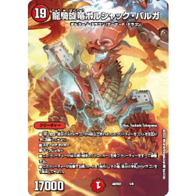 画像1: 龍騎旋竜ボルシャック・バルガ【-】{ART021/5}《火》