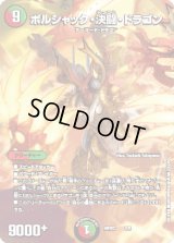 〔状態B〕ボルシャック・決闘・ドラゴン【-】{ART022/5}《多》