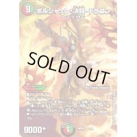 〔状態B〕ボルシャック・決闘・ドラゴン【-】{ART022/5}《多》