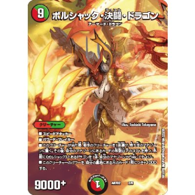 ボルシャック・決闘・ドラゴン【-】{ART022/5}《多》