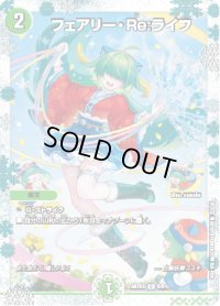 〔状態B〕フェアリー・Re:ライフ【C】{ART035/5}《自然》