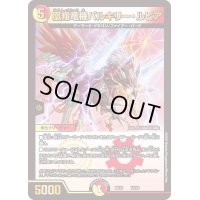〔状態B〕凰翔竜機バルキリー・ルピア【-】{BD1510/18}《多》