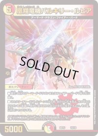 〔状態B〕凰翔竜機バルキリー・ルピア【-】{BD1510/18}《多》
