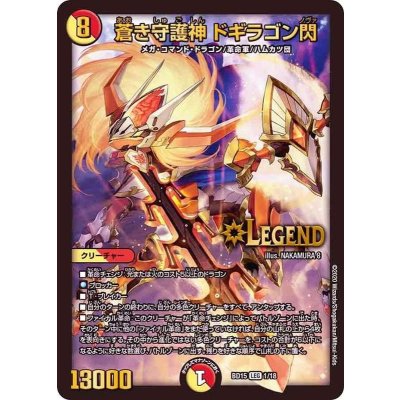 画像1: 蒼き守護神ドギラゴン閃【LEG】{BD151/18}《多》