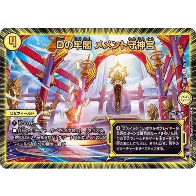 画像1: 〔状態A-〕Dの牢閣メメント守神宮【U】{BD1515/18}《光》