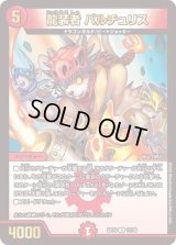 〔状態B〕龍装者バルチュリス【U】{BD1517/18}《火》