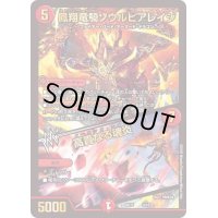 鳳翔竜騎ソウルピアレイジ/高貴なる魂炎【-】{BD154/18}《火》