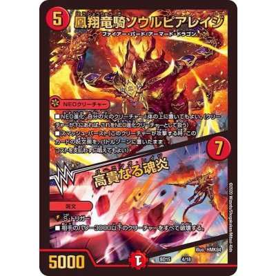 鳳翔竜騎ソウルピアレイジ/高貴なる魂炎【-】{BD154/18}《火》