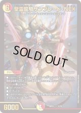 〔状態B〕聖霊龍騎サンブレード・NEX【-】{BD155/18}《多》