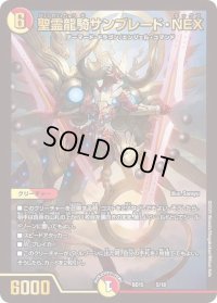 〔状態B〕聖霊龍騎サンブレード・NEX【-】{BD155/18}《多》