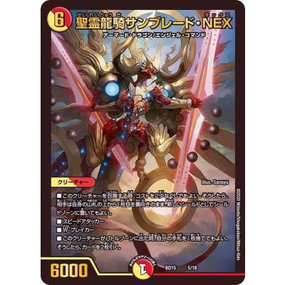 画像1: 〔状態B〕聖霊龍騎サンブレード・NEX【-】{BD155/18}《多》