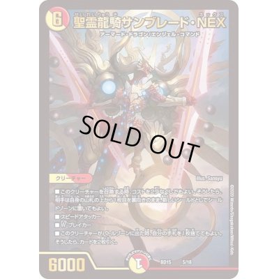 画像1: 聖霊龍騎サンブレード・NEX【-】{BD155/18}《多》