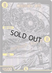 〔状態B〕無双の縛り達閃/パシフィック・スパーク【SR】{BD15BE8/BE10}《光》