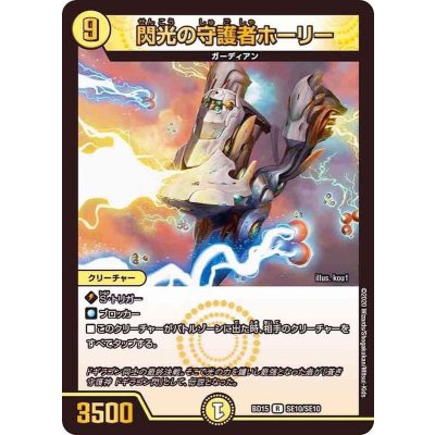 閃光の守護者ホーリー【R】{BD15SE10/SE10}《光》