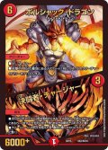 ボルシャック・ドラゴン/決闘者・チャージャー【-】{BD15SE2/SE10}《火》