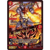ボルシャック・ドラゴン/決闘者・チャージャー【-】{BD15SE2/SE10}《火》