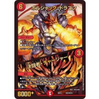 ボルシャック・ドラゴン/決闘者・チャージャー【-】{BD15SE2/SE10}《火》