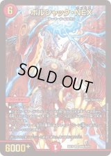 〔状態B〕ボルシャック・NEX【SR】{BD15SE6/SE10}《火》