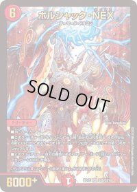 〔状態B〕ボルシャック・NEX【SR】{BD15SE6/SE10}《火》