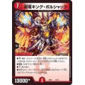 〔状態A-〕超竜キング・ボルシャック【-】{BD1612/14}《火》