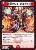 〔状態A-〕超竜キング・ボルシャック【-】{BD1612/14}《火》