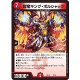 〔状態A-〕超竜キング・ボルシャック【-】{BD1612/14}《火》