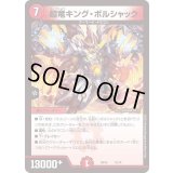 超竜キング・ボルシャック【-】{P73/Y21}《火》