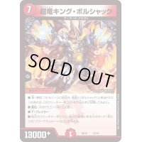 超竜キング・ボルシャック【-】{P73/Y21}《火》