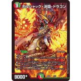 ボルシャック・決闘・ドラゴン【-】{BD162/14}《多》