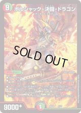 〔状態C〕ボルシャック・決闘・ドラゴン【-】{BD162/14}《多》