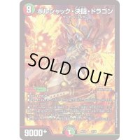 〔状態B〕ボルシャック・決闘・ドラゴン【-】{BD162/14}《多》