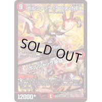 〔状態B〕ボルシャック・クロス・NEX/ボルシャック英雄譚【SR】{BD165/14}《火》