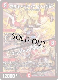 〔状態B〕ボルシャック・クロス・NEX/ボルシャック英雄譚【SR】{BD165/14}《火》