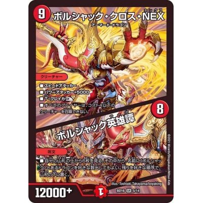 画像1: ボルシャック・クロス・NEX/ボルシャック英雄譚【SR】{BD165/14}《火》