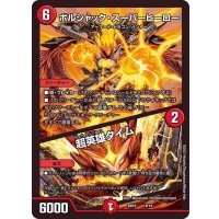 ボルシャック・スーパーヒーロー/超英雄タイム【-】{BD169/14}《火》