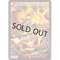 〔状態B〕ボルシャック・スーパーヒーロー/超英雄タイム【-】{BD169/14}《火》