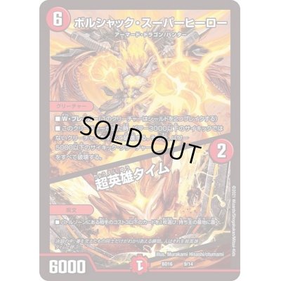 画像1: 〔状態C〕ボルシャック・スーパーヒーロー/超英雄タイム【-】{BD169/14}《火》