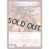 凶戦士ブレイズ・クロー【C】{BD16敵10/敵10}《火》