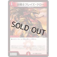 凶戦士ブレイズ・クロー【C】{BD16敵10/敵10}《火》
