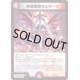 神滅竜騎ガルザーク【-】{BD16敵1/敵10}《多》