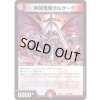 神滅竜騎ガルザーク【-】{BD16敵1/敵10}《多》