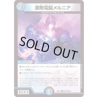 腐敗電脳メルニア【U】{BD16敵3/敵10}《多》
