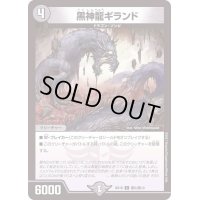 黒神龍ギランド【C】{BD16敵5/敵10}《闇》