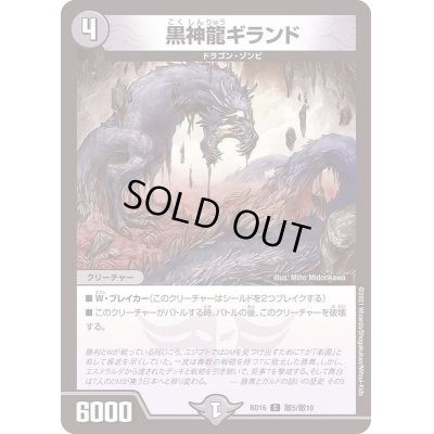 画像1: 黒神龍ギランド【C】{BD16敵5/敵10}《闇》