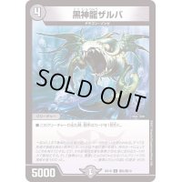 黒神龍ザルバ【C】{BD16敵6/敵10}《闇》