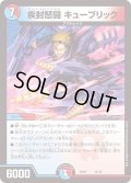 〔状態B〕疾封怒闘キューブリック【-】{BD1711/14}《多》