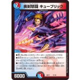 〔状態B〕疾封怒闘キューブリック【-】{BD1711/14}《多》